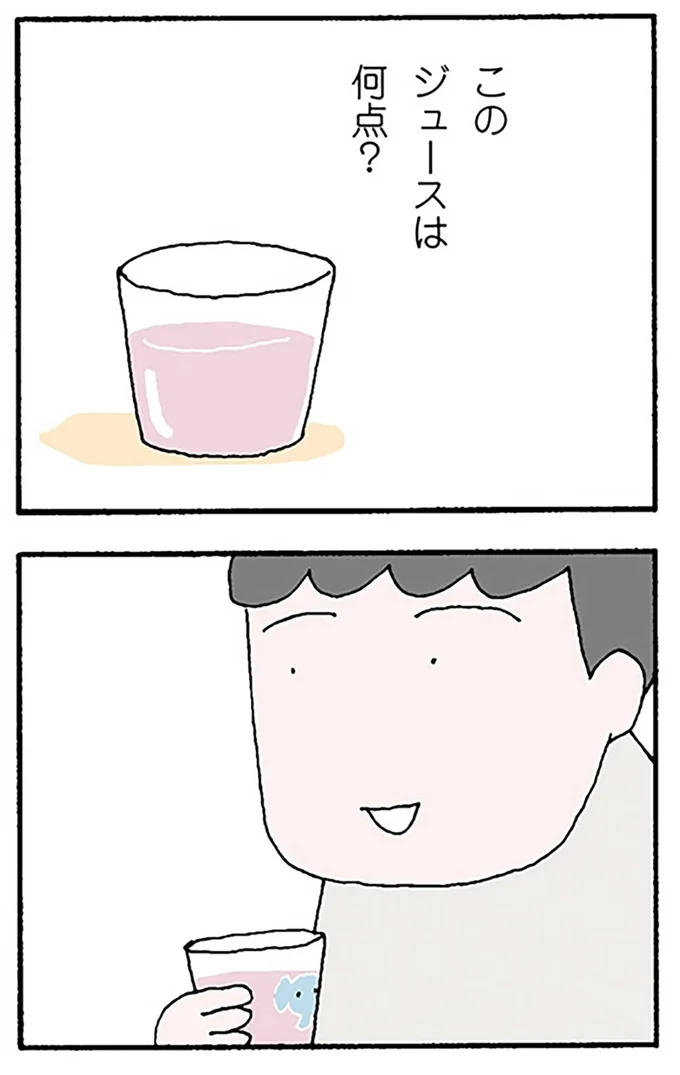 このジュースは何点？