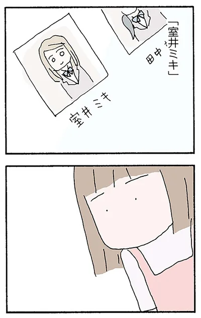 「室井ミキ」