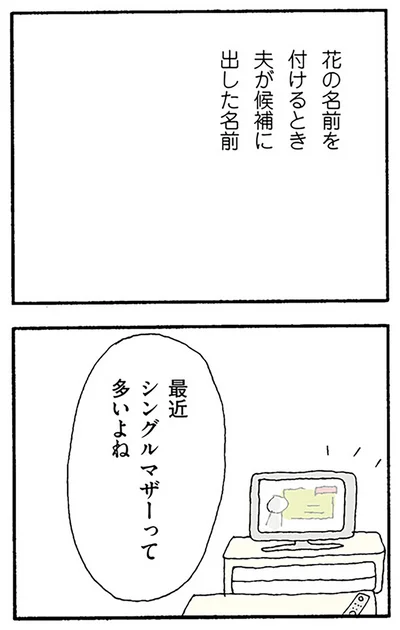 最近シングルマザーって多いよね