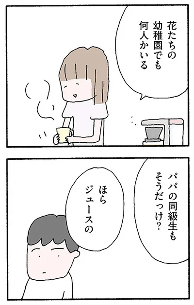 パパの同級生もそうだっけ？
