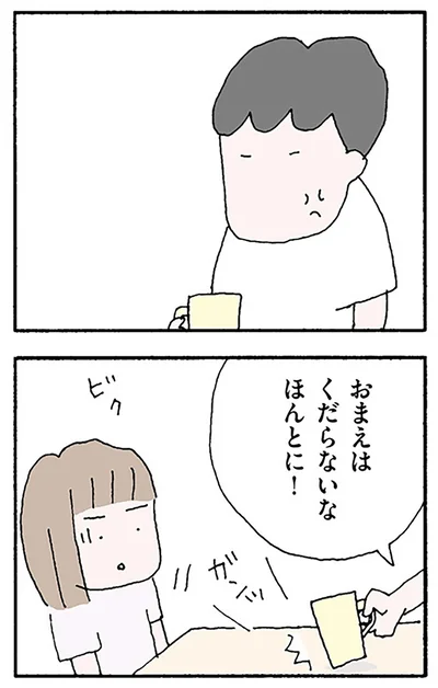 おまえはくだらないなほんとに！
