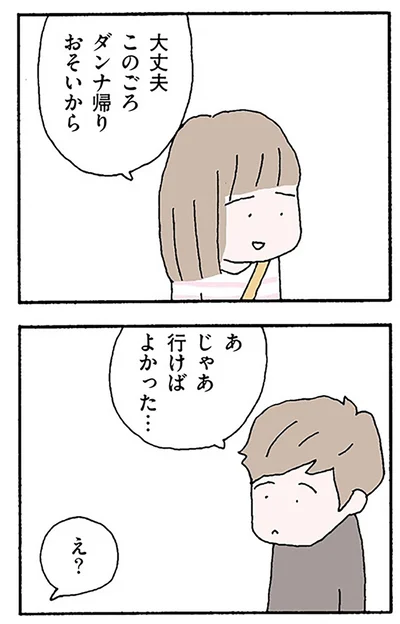 このごろダンナ帰りおそいから