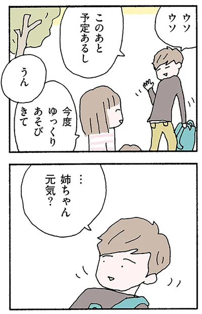 姉ちゃん元気？