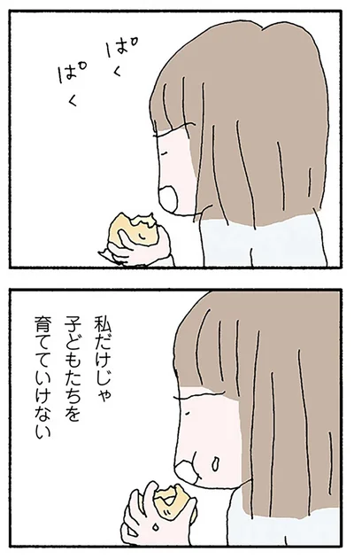 私だけじゃ子どもたちを育てていけない