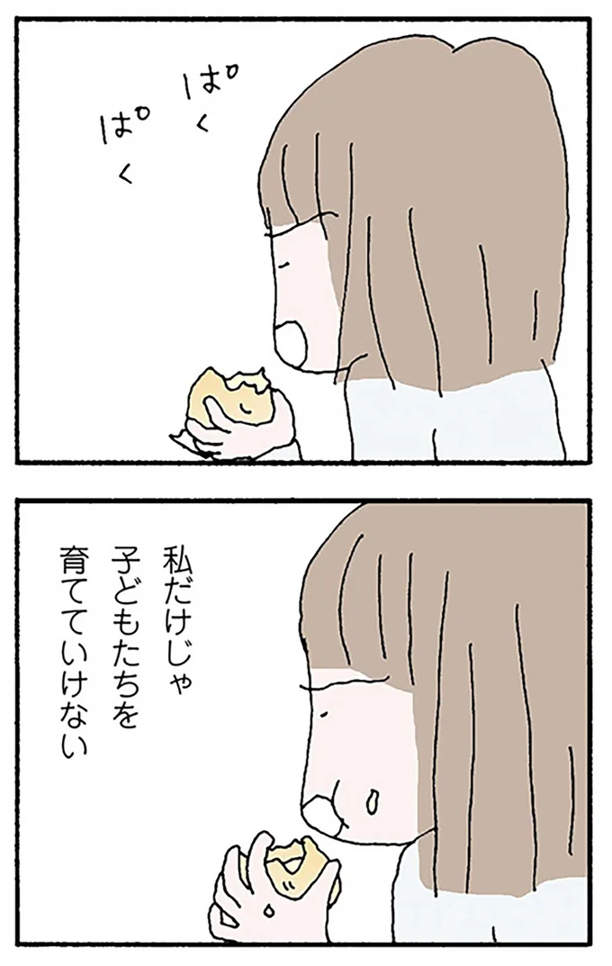 私だけじゃ子どもたちを育てていけない