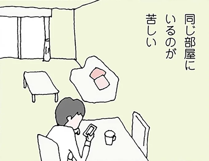 同じ部屋にいるのが苦しい