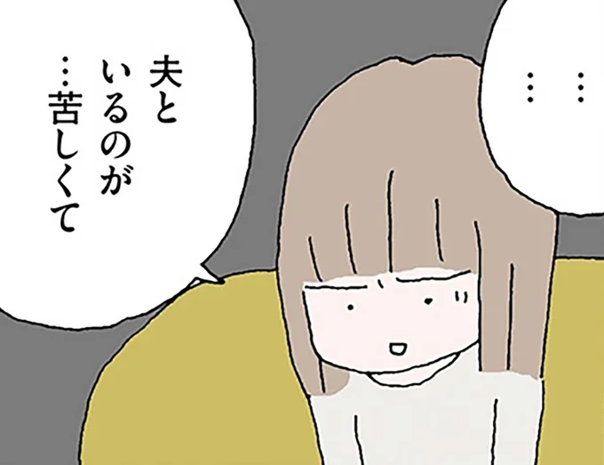 夫といるのが…苦しくて