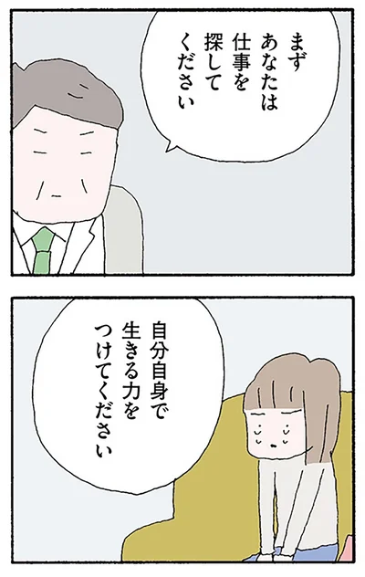 自分自身で生きる力をつけてください