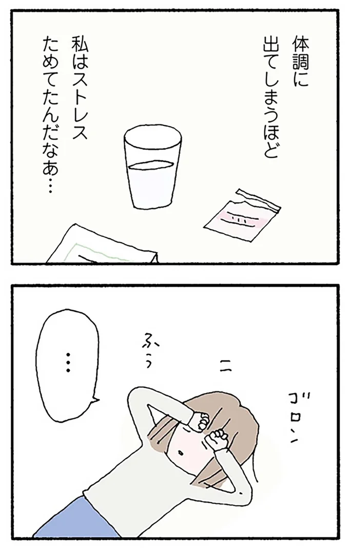 ストレスためてたんだなあ…