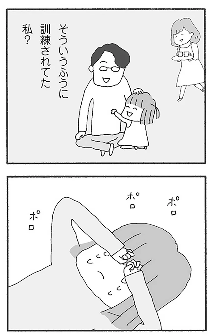 そういうふうに訓練されてた私？