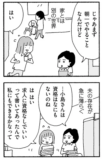 夫の存在が急に薄らぐ