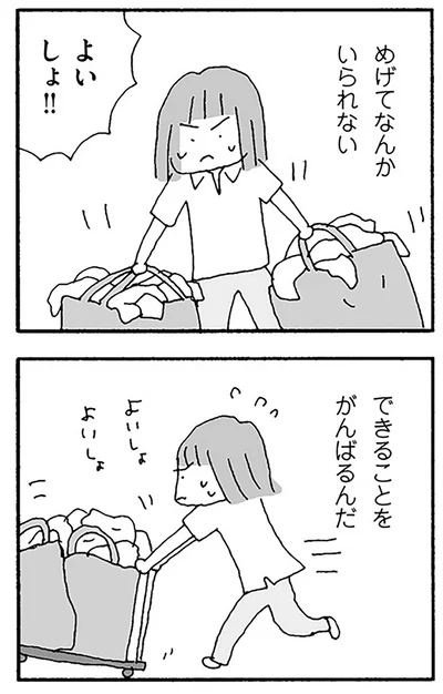 めげてなんかいられない
