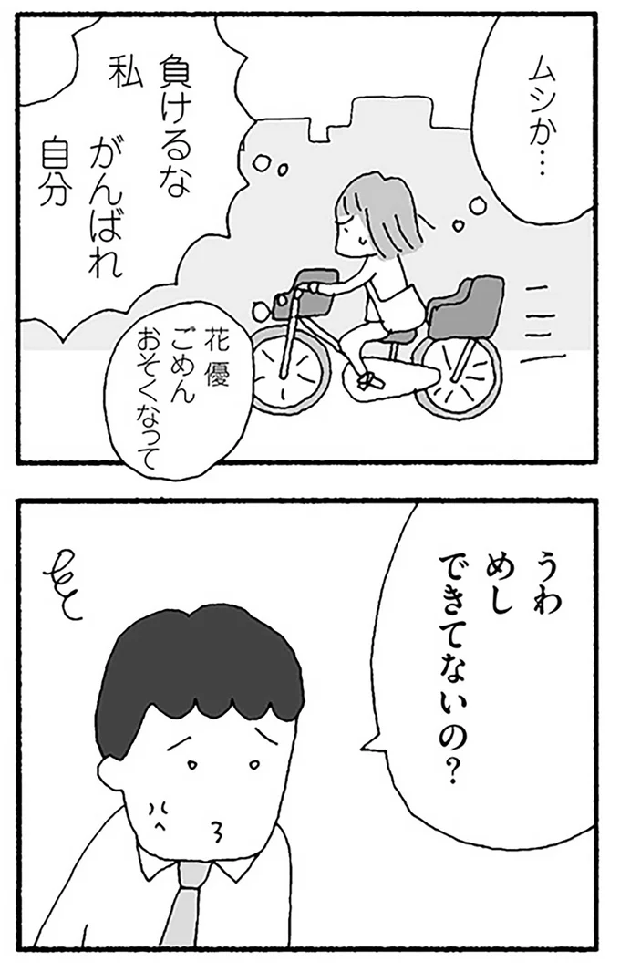 うわめしできてないの？