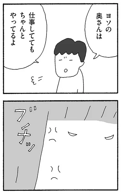 ヨソの奥さんはちゃんとやってるよ