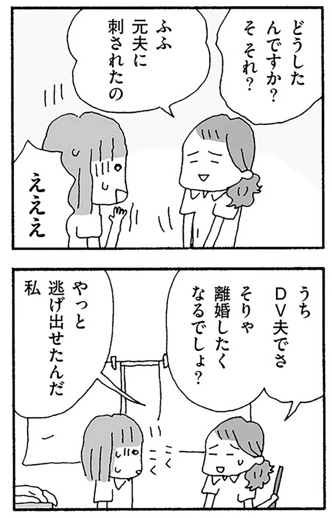 元夫に刺されたの