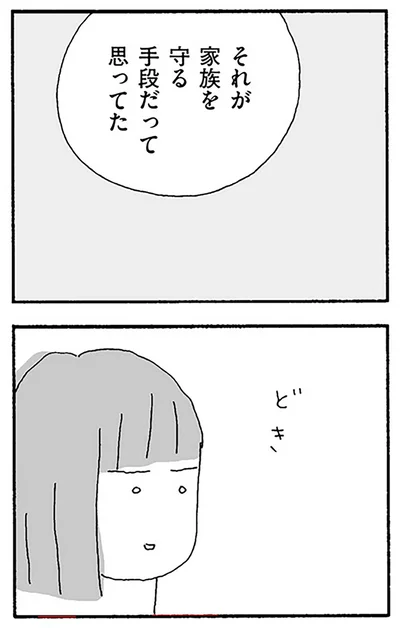 それが家族を守る手段だって思ってた