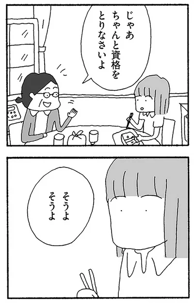 ちゃんと資格とりなさいよ