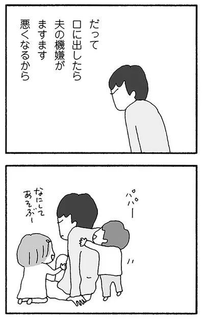 ますます機嫌が悪くなるから
