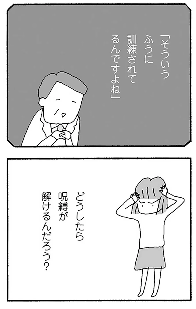 どうしたら呪縛が解けるんだろう?