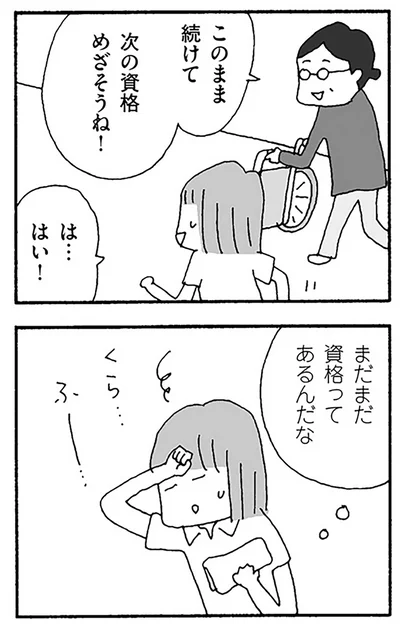 次の資格めざそうね！