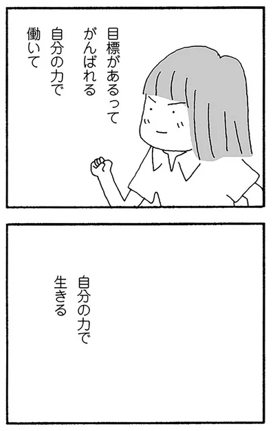 自分の力で生きる