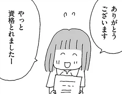 やっと資格とれましたー