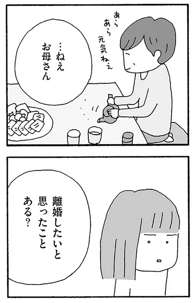 離婚したいと思ったことある？