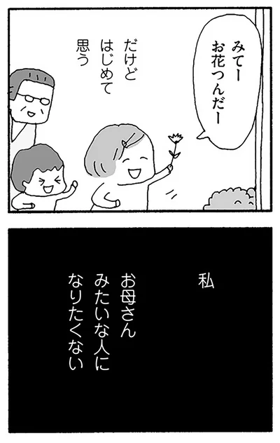 お母さんみたいな人になりたくない