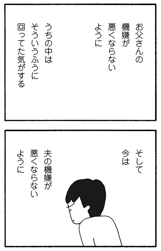 そして今は夫の機嫌が悪くならないように