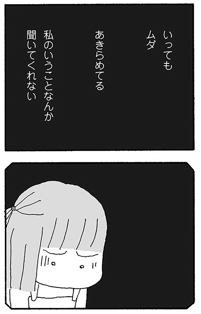 私のいうことなんか聞いてくれない