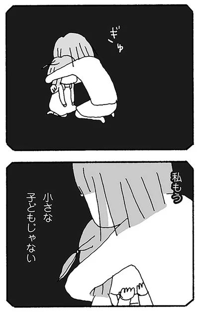 私もう小さな子どもじゃない