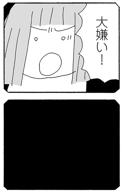 大嫌い！
