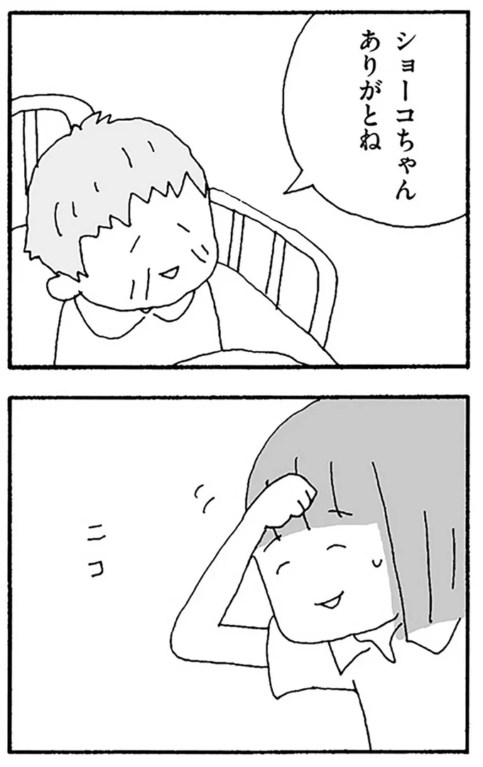 ショーコちゃんありがとね