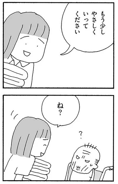 もう少しやさしくいってください
