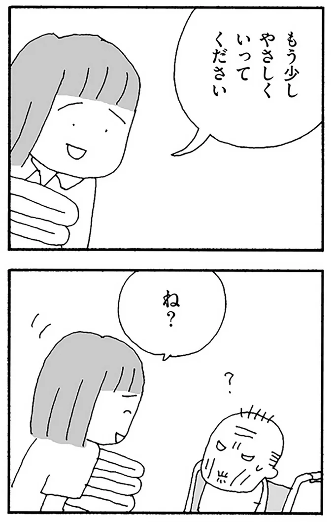 もう少しやさしくいってください