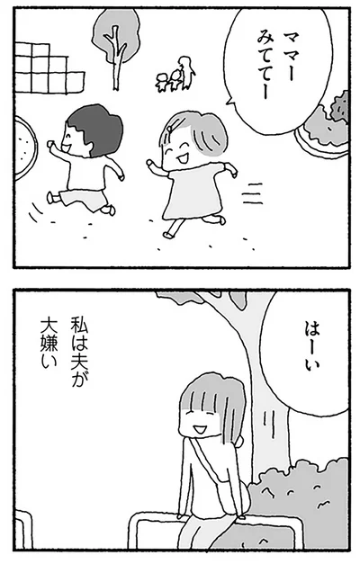 私は夫が大嫌い