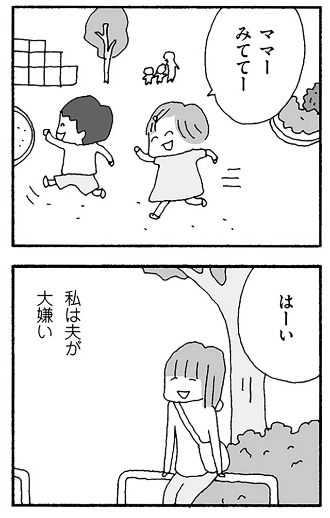 私は夫が大嫌い