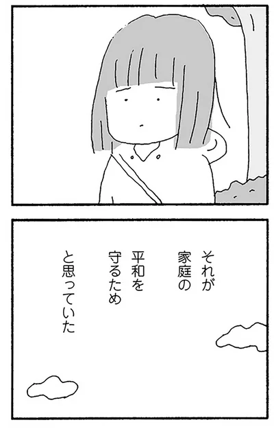 それが家庭の平和を守るためと思っていた