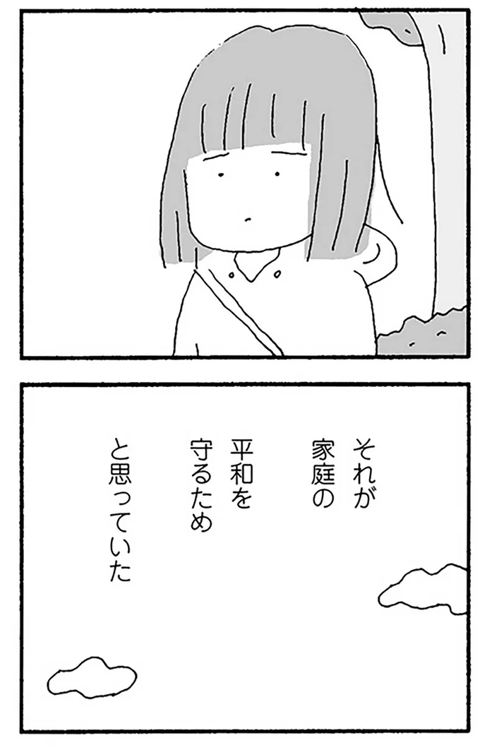 それが家庭の平和を守るためと思っていた
