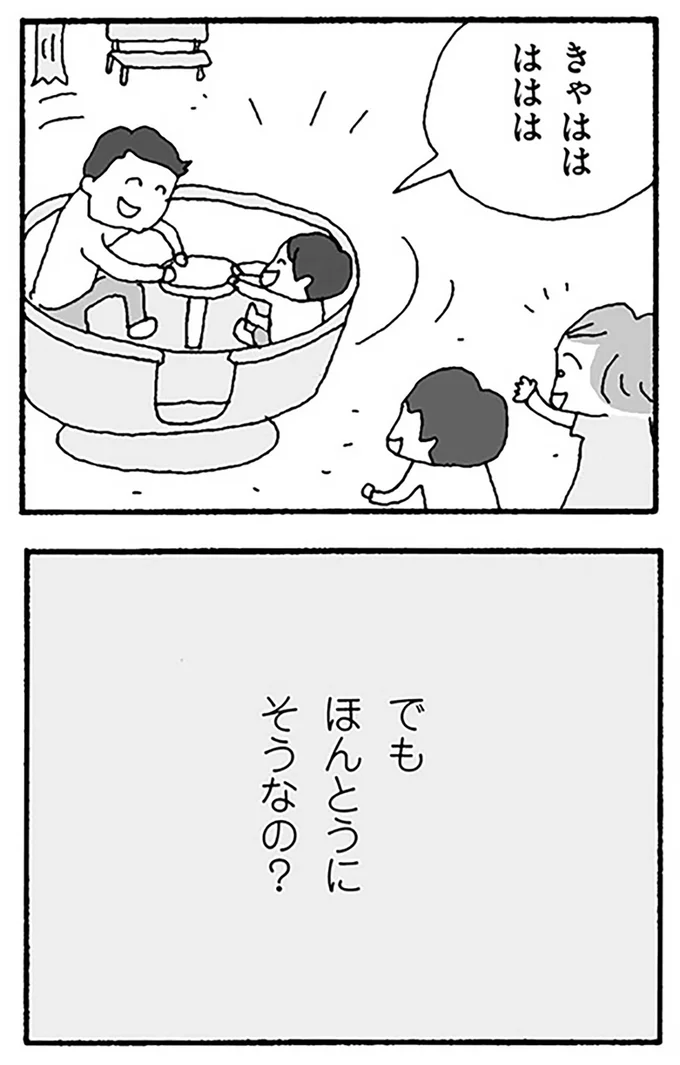でもほんとうにそうなの?