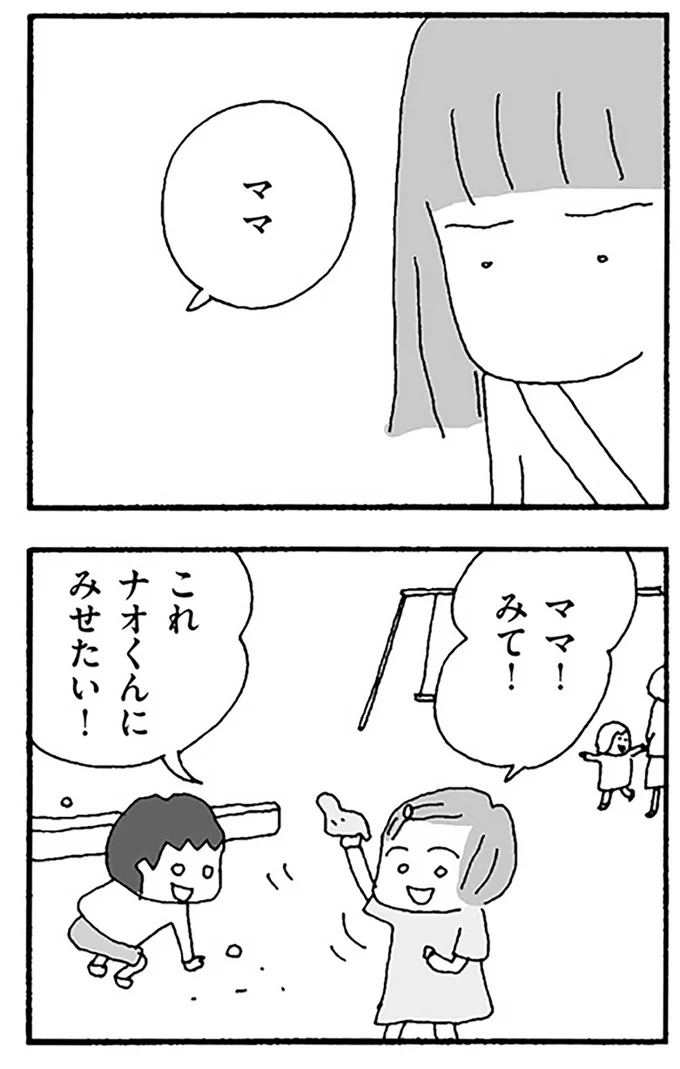 ママ!みて!