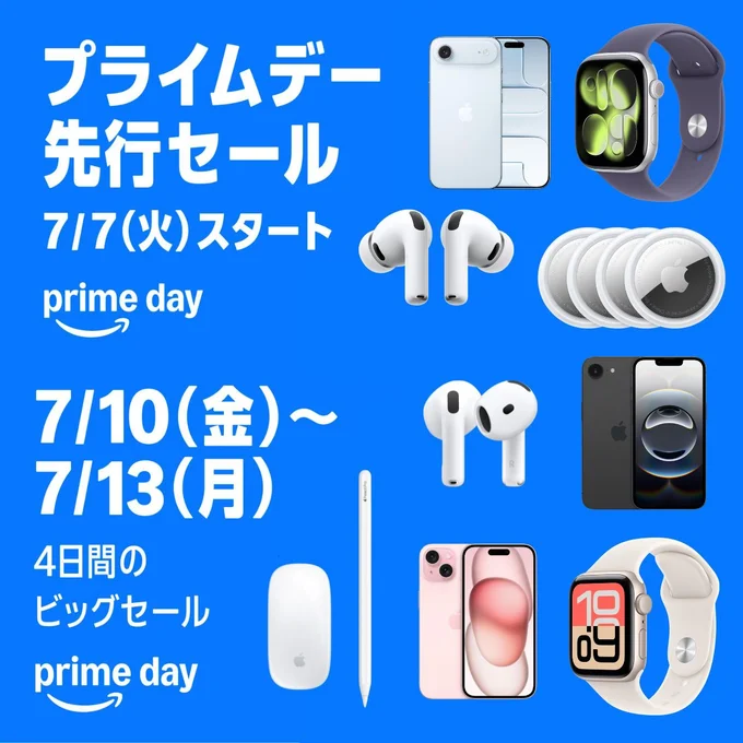 Amazonプライムデーはapple製品もお得！
