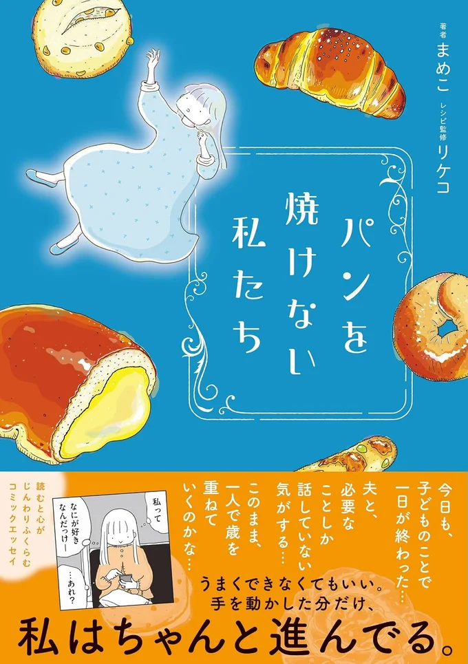『パンを焼けない私たち』