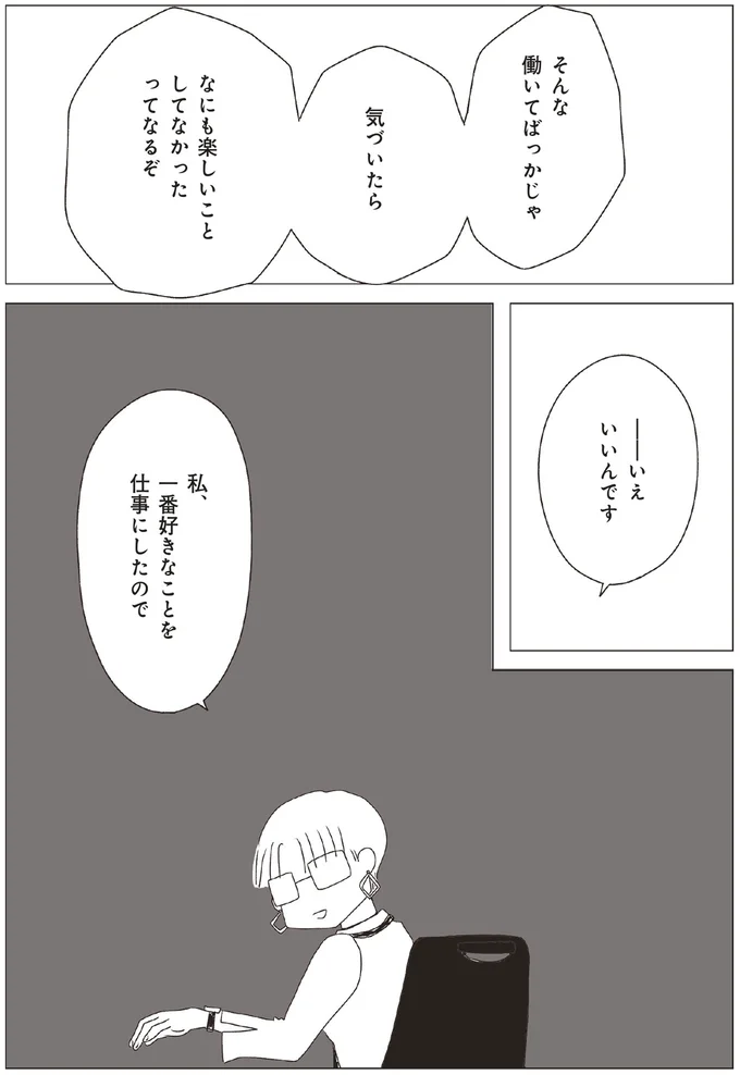 私、一番好きなことを仕事にしたので