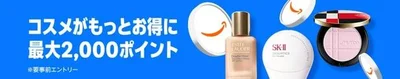 コスメポイントアップキャンペーン