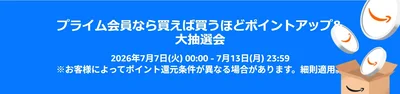 プライム会員ポイントアップ&大抽選会キャンペーン