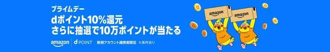 アカウントを連携してポイントがたまる!dポイントキャンペーン