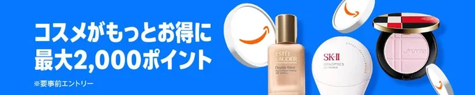 最大5%還元!コスメポイントキャンペーン