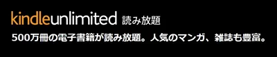 Kindle Unlimited プライム会員なら読み放題が3カ月間無料