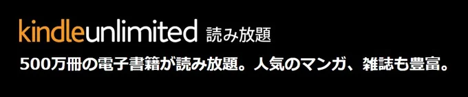 Kindle Unlimited プライム会員なら読み放題が3カ月間無料